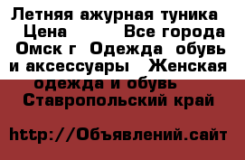 Летняя ажурная туника  › Цена ­ 400 - Все города, Омск г. Одежда, обувь и аксессуары » Женская одежда и обувь   . Ставропольский край